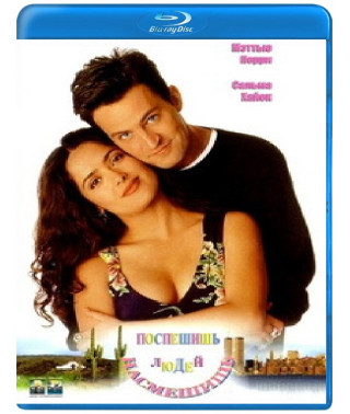 Поспешишь, людей насмешишь [Blu-ray]