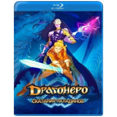 Драгонеро. Оповіді Паладінів (1 сезон) [Blu-ray]
