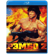 Рембо 2 [Blu-ray]