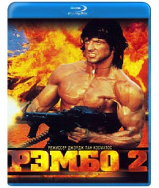 Рембо 2 [Blu-ray]