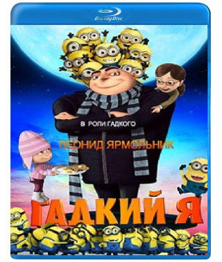 Гадкий Я Blu-ray]