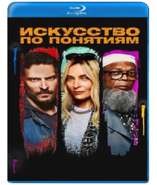 Искусство по понятиям [Blu-ray]