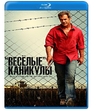 Весёлые каникулы [Blu-ray]