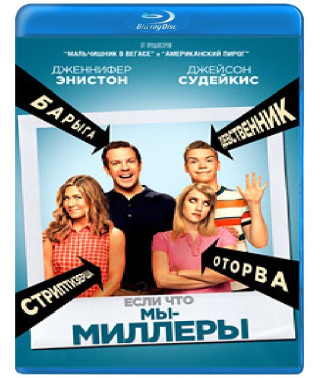 Ми – Міллери [Blu-ray]