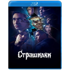 Страшилки (1 сезон) [Blu-ray]