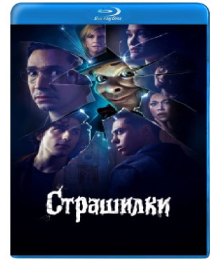 Страшилки (1 сезон) [Blu-ray]