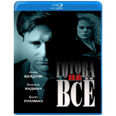 Готова на все [Blu-ray]