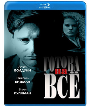 Готовий на все [Blu-ray]
