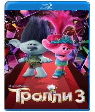 Тролли 3 [Blu-ray]