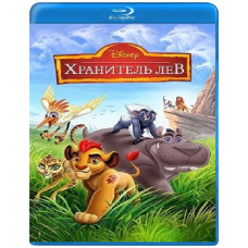Зберігач Лев (1-3 сезон) [3 Blu-ray]