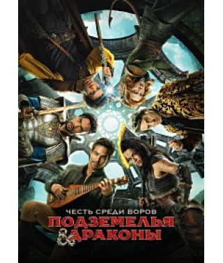 Подземелья и драконы: Честь среди воров [DVD]