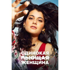 Одинокая пьющая женщина (1-2 сезон) [2 DVD]