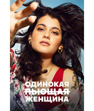 Lonely Drinking Woman (Season 1-2) [2 DVDs]