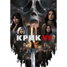 Крик 6 [DVD]