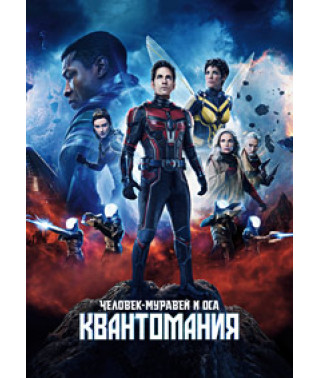 Людина-мурашка та Оса: Квантоманія [DVD]