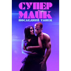 Magic Mike: The Last Dance [DVD]
