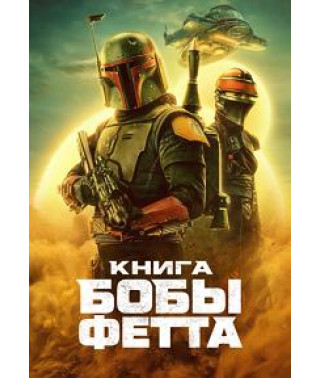 The Book of Boba Fett [DVD]