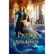 Дочь короля [DVD]