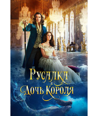 Дочь короля [DVD]
