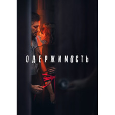 Одержимість [DVD]