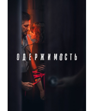 Obsession [DVD]