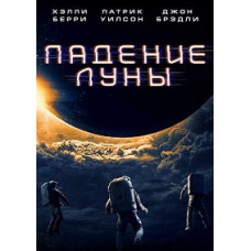 Падіння Місяця [DVD]