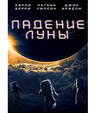 Падение Луны  [DVD]