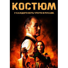 Костюм [DVD]