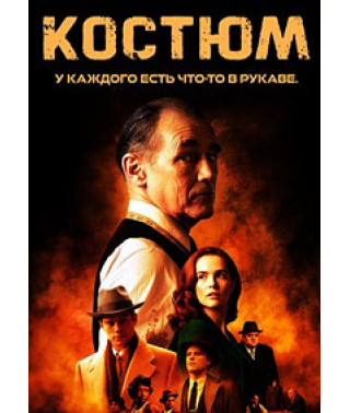 Костюм [DVD]