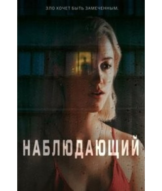 Наблюдающий [DVD]
