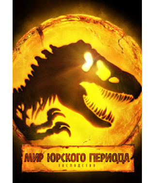 Світ Юрського періоду: Панування [DVD]