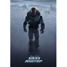 Базз Лайтер [DVD]