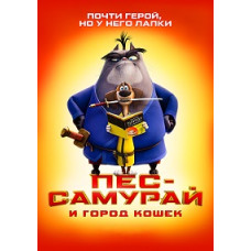 Пес-самурай и город кошек [DVD]
