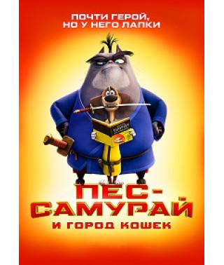 Пес-самурай и город кошек [DVD]
