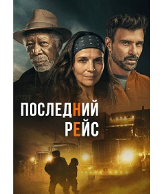 Последний рейс [DVD]