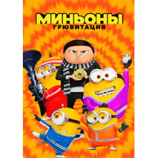 Миньоны: Грювитация [DVD]