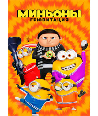 Міньйони: Грювітація [DVD]