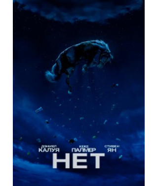 Ні [DVD]