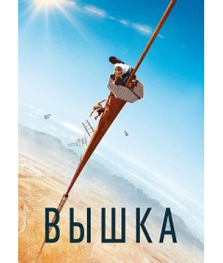 Вышка [DVD]