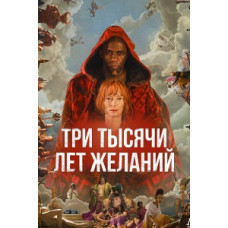  Three Thousand Years of Desires [DVD]