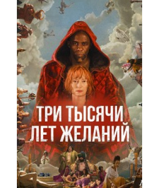 Три тысячи лет желаний [DVD] 