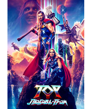 Thor: Love and Thunder [DVD]