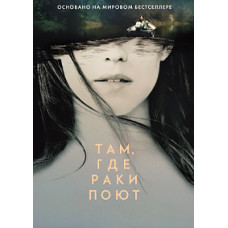 Там, де раки співають [DVD]