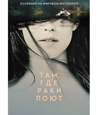 Там, де раки співають [DVD]