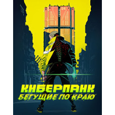Киберпанк: Бегущие по краю [DVD]