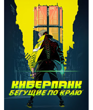 Киберпанк: Бегущие по краю [DVD]