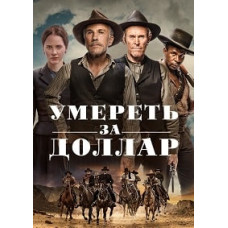 To Die for a Dollar [DVD]