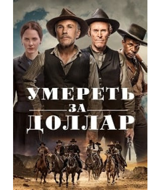 Померти за долар [DVD]