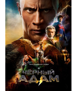 Чорний Адам [DVD]