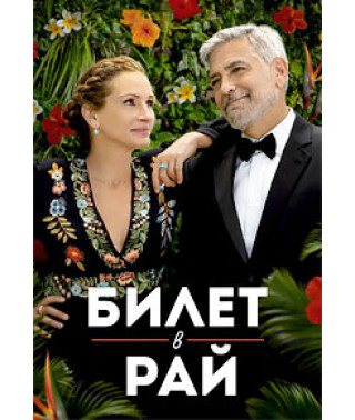 Квиток у рай [DVD]